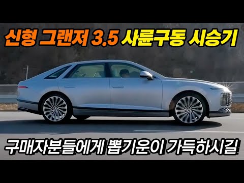 시승하다 보면 종종 이상한 일이 발생하기도 합니다 ll 그랜저 3.5 <strong>사륜구동</strong> 시승기