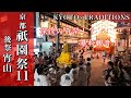 【京都 × 祇園祭11】深夜の奇祭！”あばれ観音”！🌙｜『後祭宵山』7月23日