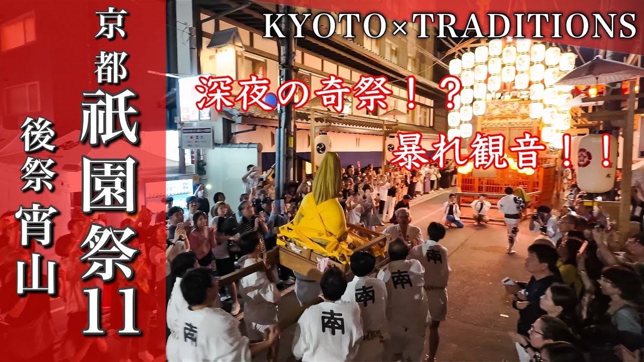 【京都 × 祇園祭11】深夜の奇祭！”あばれ観音”！🌙｜『後祭宵山』7月23日