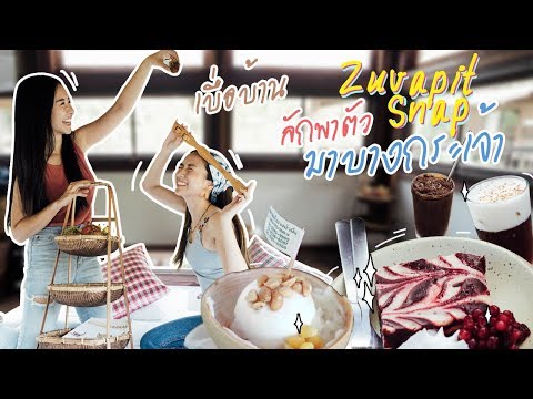 เบื่อบ้าน EP.2 - ลักพาตัว เตย Zuvapitsnap ไปบางกระเจ้า ll Bivoyage