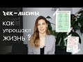 Как чек-листы упрощают мою жизнь? Как составить чек-лист?