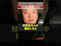 ホリエモン「ヒカルは何も分かってない。」財務省解体デモをホリエモンが痛烈批判【堀江貴文 切り抜き】 #shorts