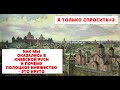 Я только спросить#2. Как мы оказались в составе Киевской Руси и почему Полоцкое княжество — это cool