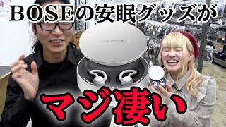 BOSEの安眠グッズがマジ凄い。BOSE NOISE-MASKING SLEEPBUDSのご紹介