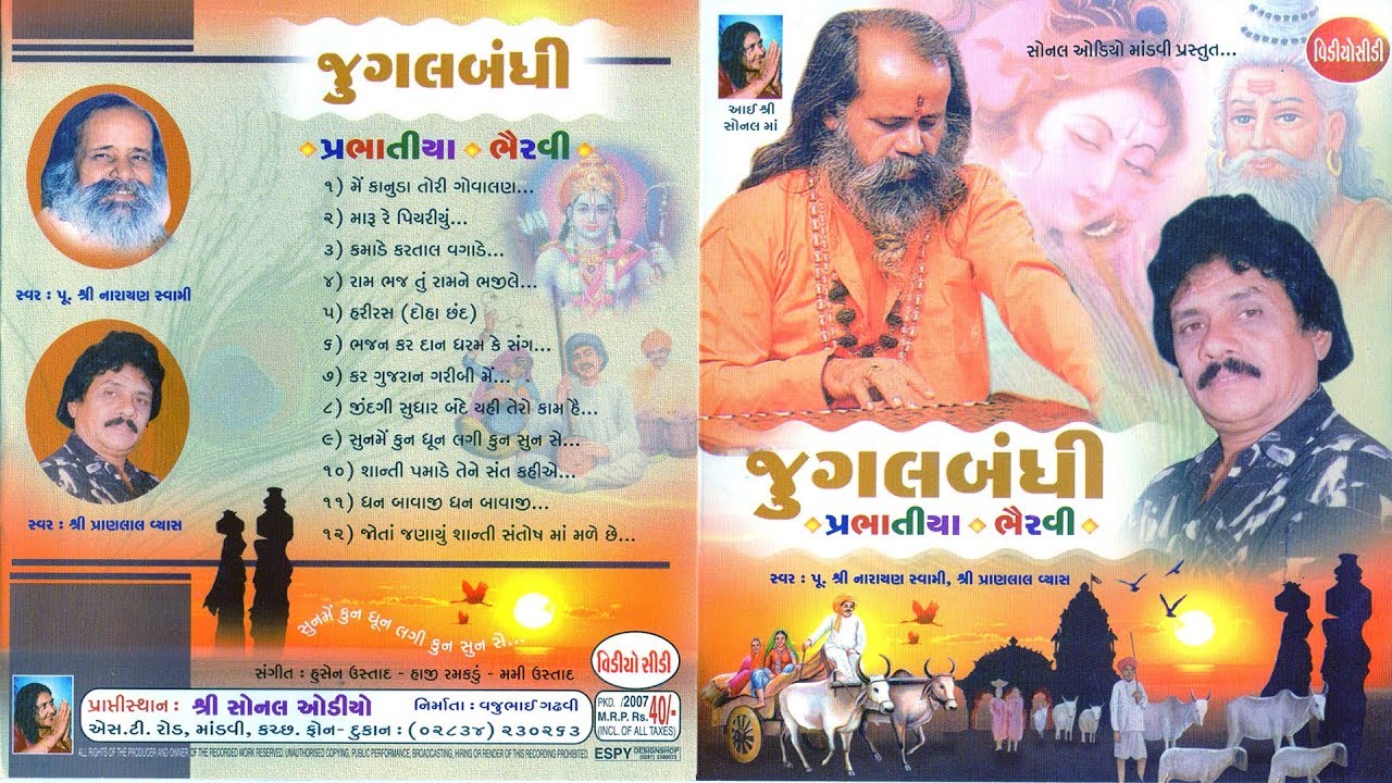 જુગલબંધી - પ્રભાતિયા, ભૈરવી | Jugalbandhi - Parabhatiya, Bhairavi | Pujya Bapu, Pranlal Vyas
