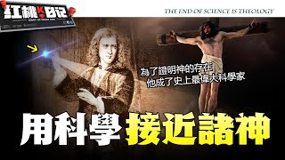 牛頓絕密手稿曝光！最偉大的科學家竟一生痴迷神學，用一生證明神的存在……【紅桃K日記】