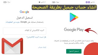 كيفية انشاء حساب gmail لتشغيل متجر جوجل بلاي للمبتدئين google play