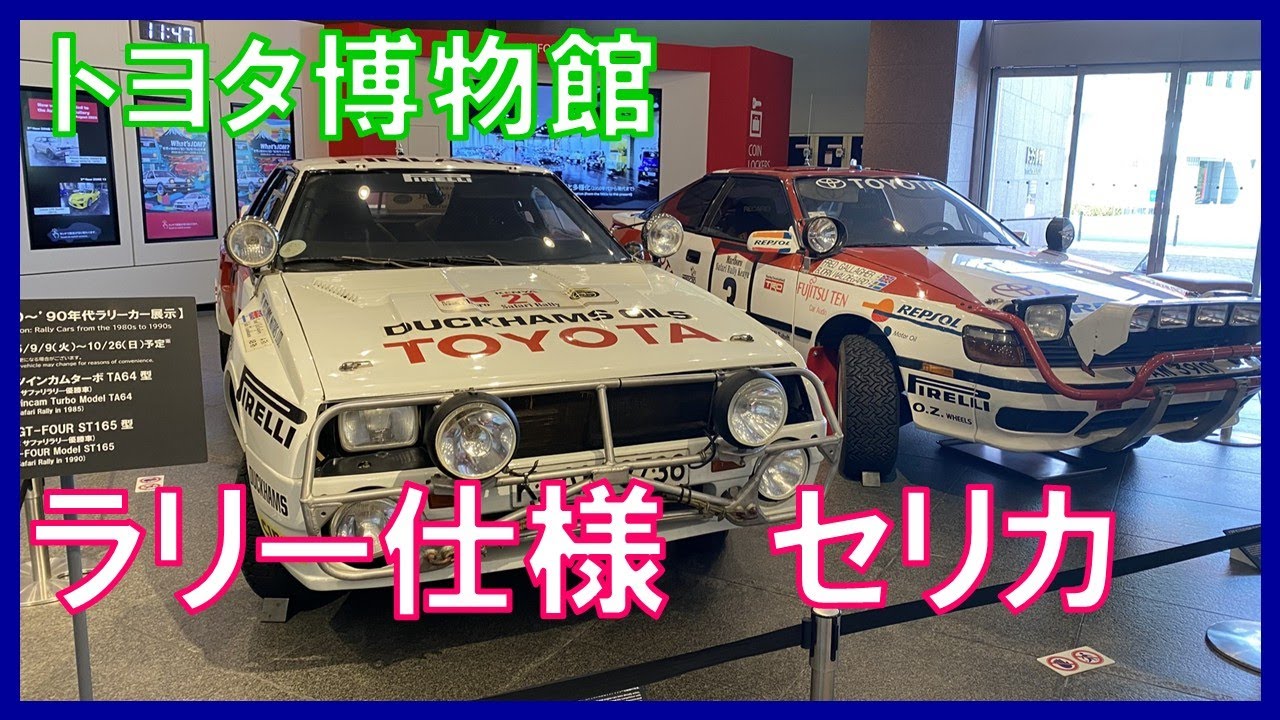 【トヨタ博物館】  ラリー仕様　セリカ
