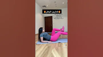 تمارين البطن 