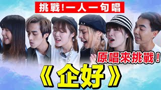 【合唱挑戰】一人一句唱《企好》ft. 原唱Gin Lee 李幸倪