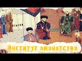 Институт аманатства