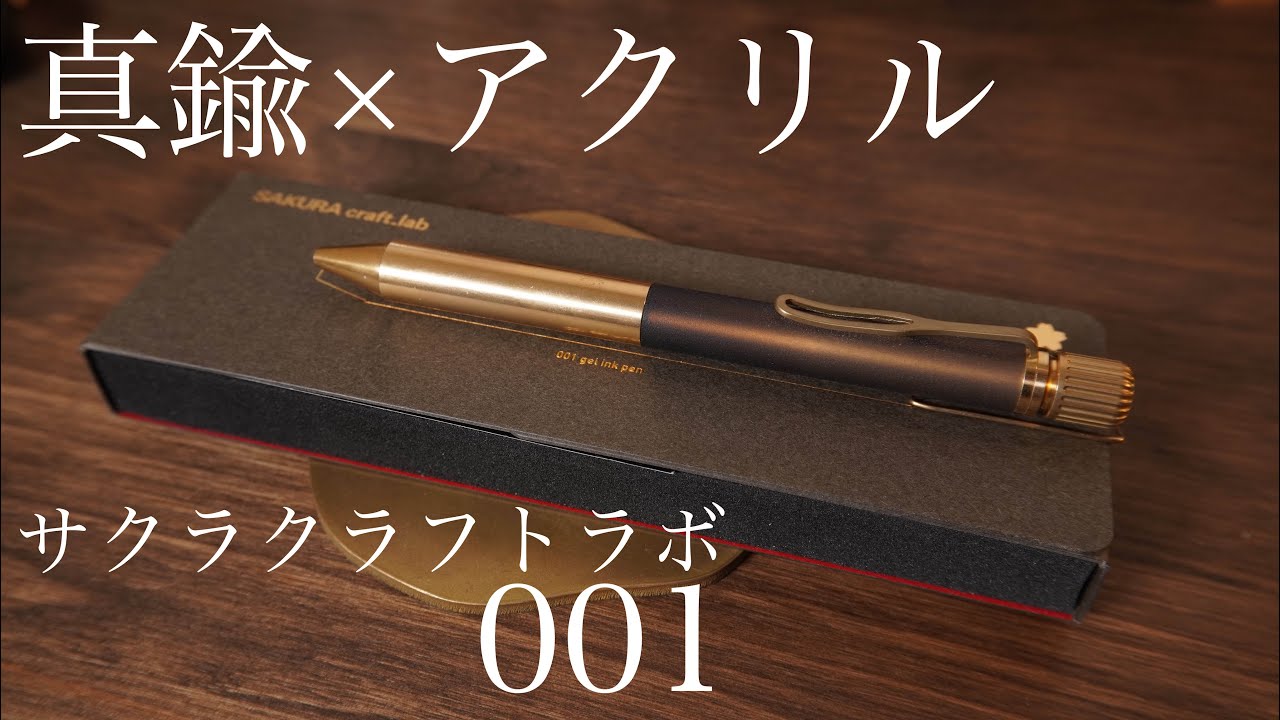 サクラクラフトラボ001 ボールペン 真鍮×アクリルの魅力