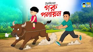 The Cow Escape | Yaminer Goru Polayon | The Cow Escape | Yamin Cartoon | Faisal | ABS Toons World