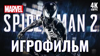 ИГРОФИЛЬМ | MARVEL'S SPIDER-MAN 2 – Полное Прохождение [4K] | ФИЛЬМ Человек-Паук 2 на Русском