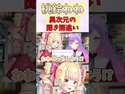 異次元の聞き間違いをしてトワ様に怒られるねねち #shorts  #ホロライブ #切り抜き #vtuber #桃鈴ねね #常闇トワ