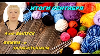 картинка: СКОЛЬКО Я ЗАРАБОТАЛА В СЕНТЯБРЕ. МОЙ ОПЫТ УСПЕШНЫХ ПРОДАЖ. Выпуск №4.