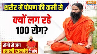Yoga With Swami Ramdev: कैसे दूर होगी बॉडी में 10 न्यूट्रिशंस की डेफिशियेंसी? 18 June 2025 India TV