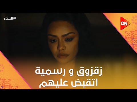 زقزوق ورسمية اتقبض عليهم والنص سلم نفسه النص
