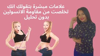 علامات مبشرة بتقولك انه جسمك تخلص من مقاومة الانسولين بدون تحليل  | حلقه 86