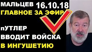 Мальцев 16.10.18 главное Мальцев 16.10.18 главное