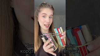как вам? Мне не зашла 😭 #makeup #моймакияж #влог #makeuptutorial #тушьдляресниц #grwm