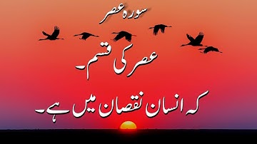 Surah Al- Asr (The Declining Day) سورة العصر || Asr Urdu Translation | quran