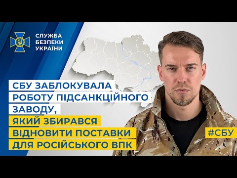 СБУ заблокувала роботу підсанкційного заводу, який збирався відновити поставки для російського ВПК