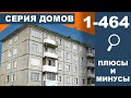 Серии домов.1-464. Самая распространённая хрущевка в России. Панельные дома.