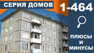 Серия дома 464 (1-464). Самая распространённая хрущевка в России. Панельные дома.
