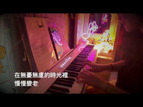 一次就好-楊宗緯piano cover