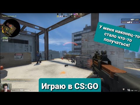 BOTANIK играет в CS:GO У меня СТАЛО что-то ПОЛУЧАТЬСЯ!Прохождение Counter-Strike: Global Offensive.