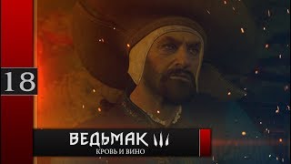 Прохождение Ведьмак 3: Кровь и вино - #18 Обдиралово!