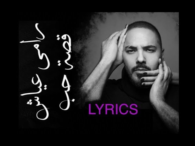 Ramy Ayach - Qesset Hob Lyrics | 2019 |  رامى عياش - كلمات قصة حب class=