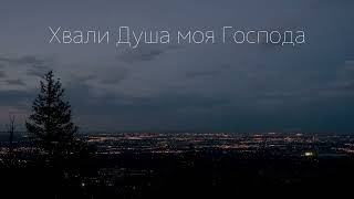 картинка: Хвали Душа моя Господа - Виктор В.