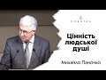 Цінність людської душі | Михайло Паночко