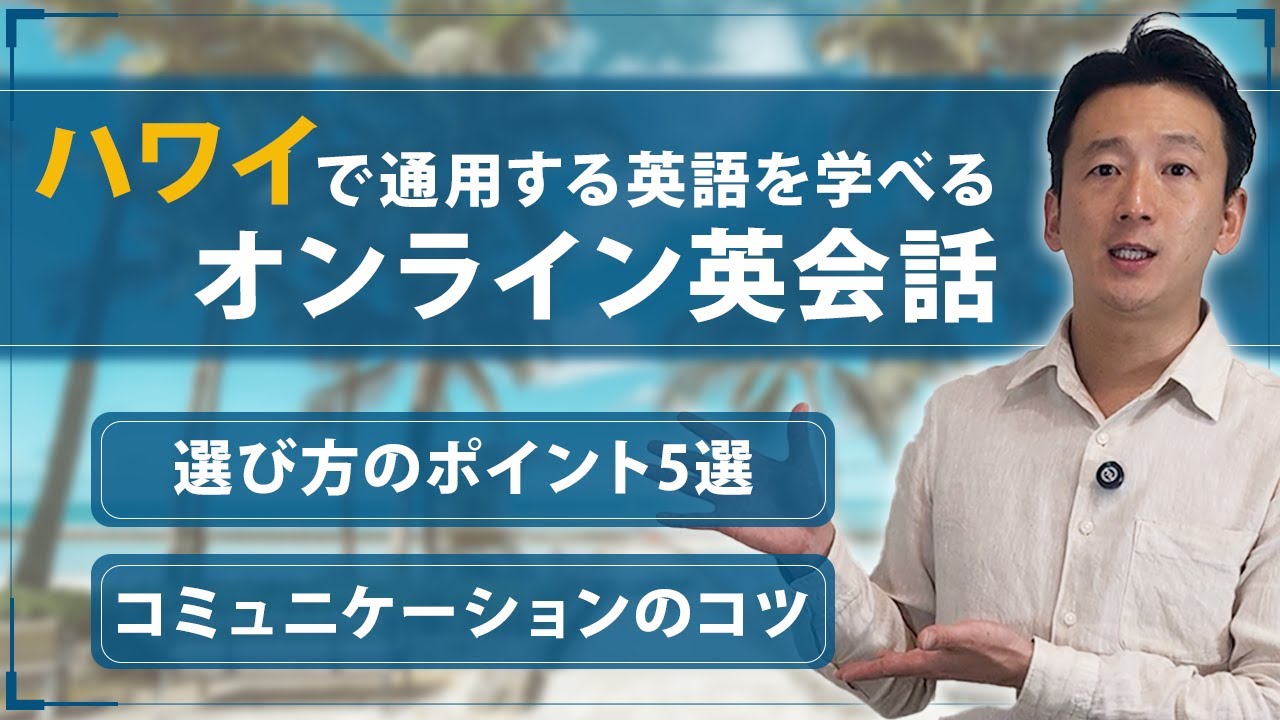 ハワイで通用する英語を学びたい人は必見！オンライン英会話の選び方 