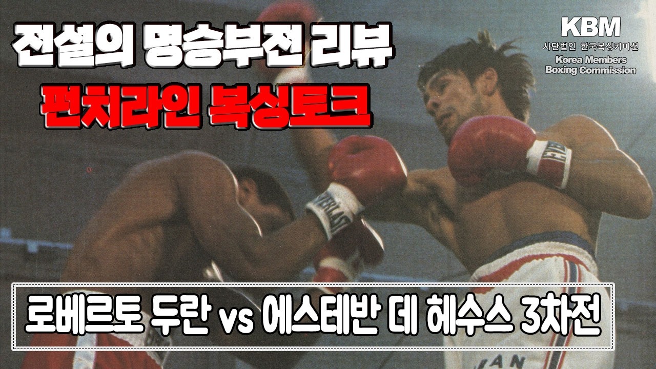 라이트급의 전설적인 KO - WBA 챔피언 돌주먹 로베르토 두란 vs WBC 챔피언 에스테반 데 헤수스 / WBA WBC 라이트급 통합타이틀매치