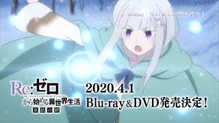 『Re:ゼロから始める異世界生活 氷結の絆』BD＆DVD 2020年4月1日発売