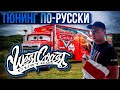 Тюнингуем трак | о какой жизни стоит мечтать?