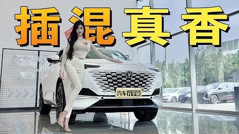 续航长，省油强，长安UNI K iDD貌似有点狂？ - 天天要闻