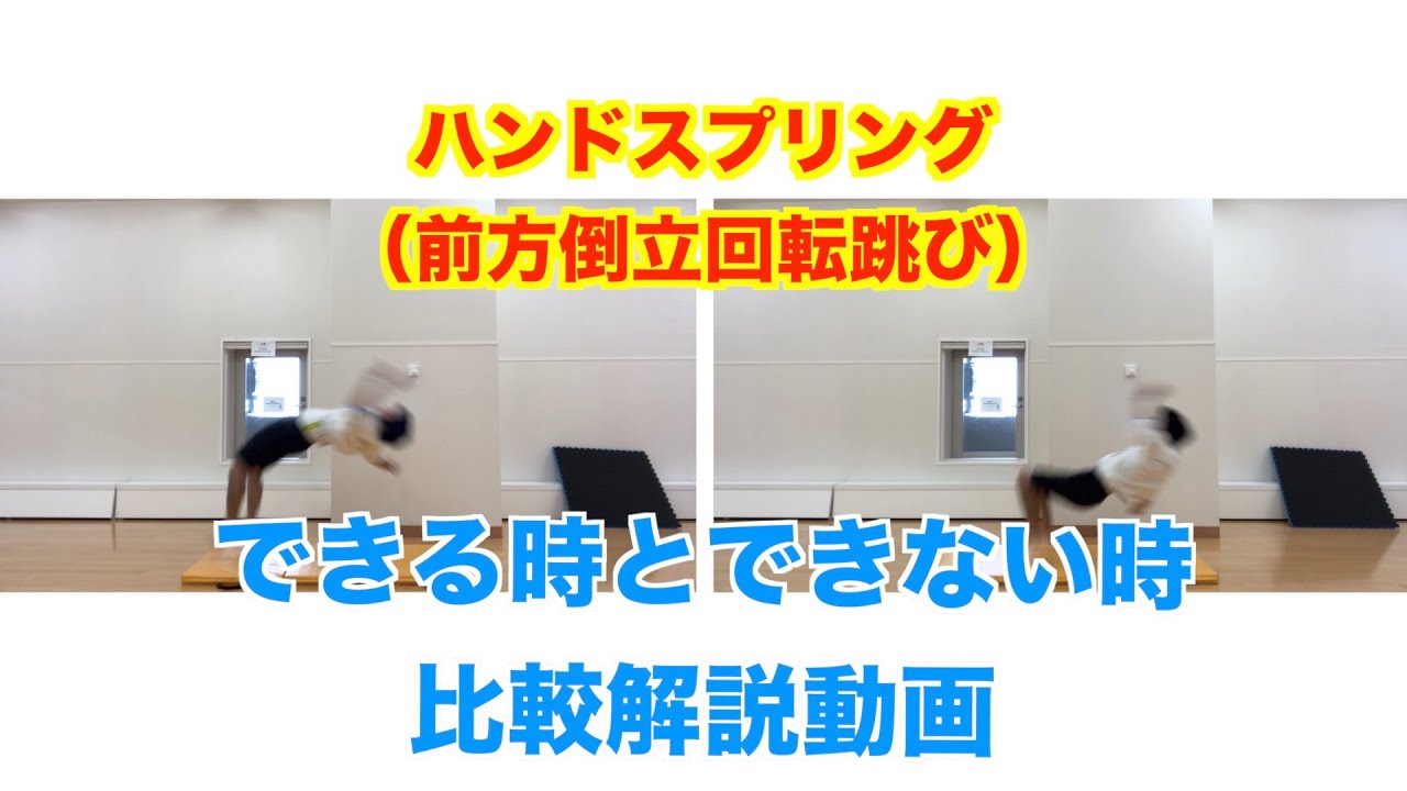 前方 倒立 回転 跳び