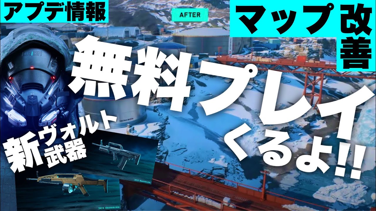 BF2042】無料期間くるぞ!!! 新たなMAP改善と新ヴォルト武器!! 公式動画