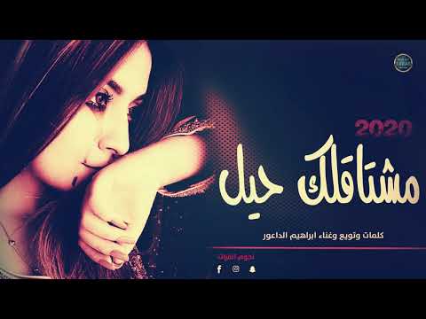 مشتاقلك حيل اغاني رومنسية جديد 2020 ابراهيم الداعور