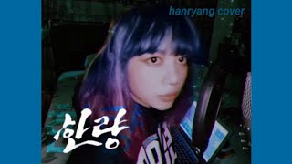 [COVER] 우주힙쟁이 (Min Kyung Hoon X Kim Hee Chul) - 한량 (HANRYANG) (feat. 비비(BIBI)) (prod.딘딘) // dzplr