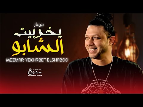 مزمار عبسلام الجديد 2022 مزمار يخربيت الشابو الموسيقار محمد عبد السلام شعبى جديد 2022