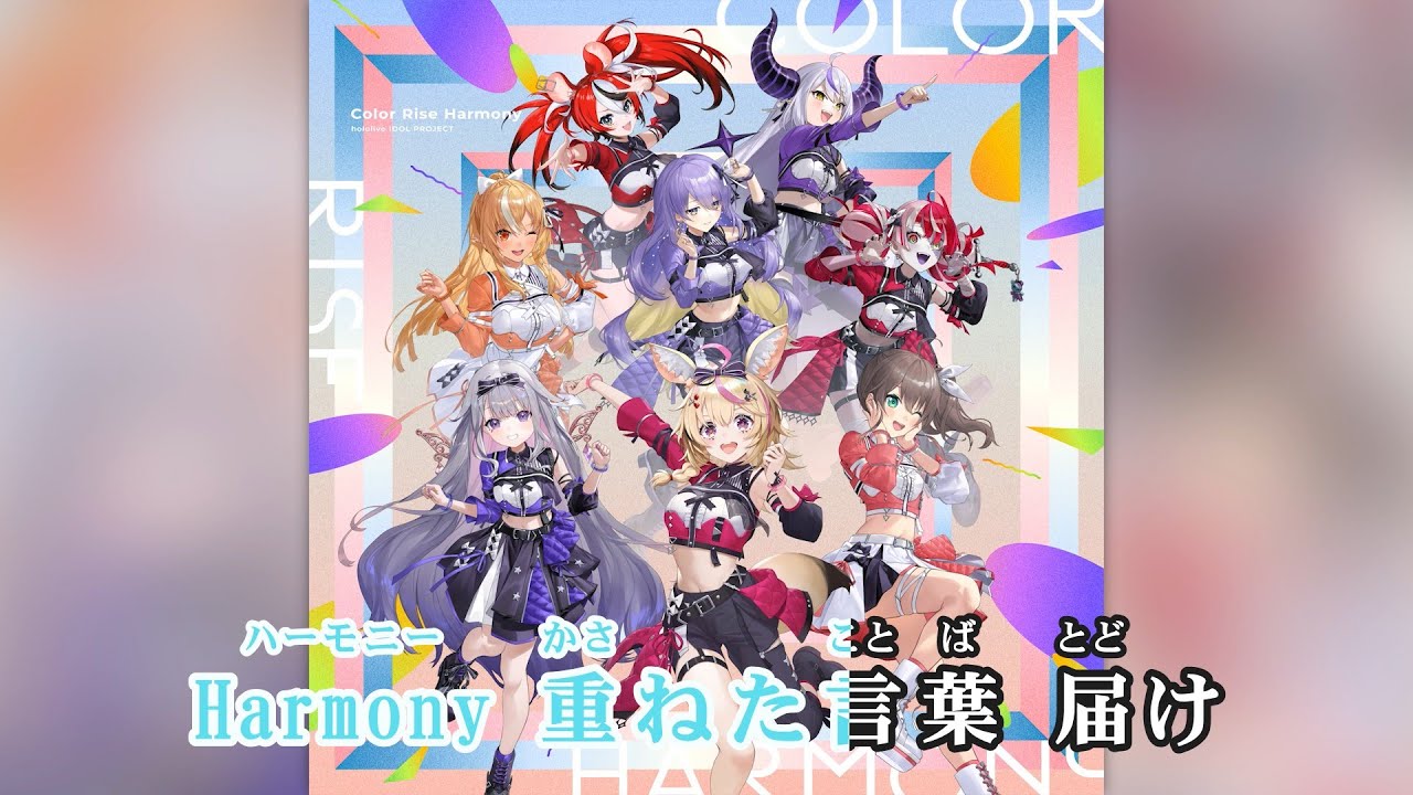 VTuber】Color Rise Harmony (静止画バージョン)【hololive IDOL 