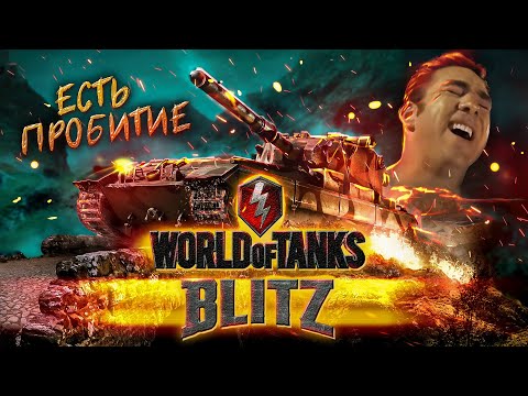 Видео: ЕСТЬ ПРОБИТИЕ! Мобильные Танки - Полный обзор | Wot Blitz