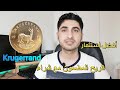 أرباح مذهلة في الاستثمار في العملات الذهبية Krugerrand بلجيكا بالعربي أرباح مذهلة في الاستثمار في العملات الذهبية Krugerrand بلجيكا بالعربي
