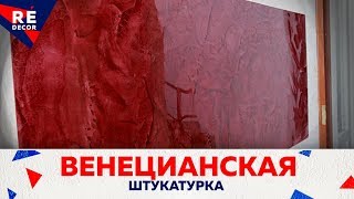 Убийца Венецианок!!!! СУПЕР ГЛЯНЦЕВАЯ Декоративная штукатурка Pietra Lucida .