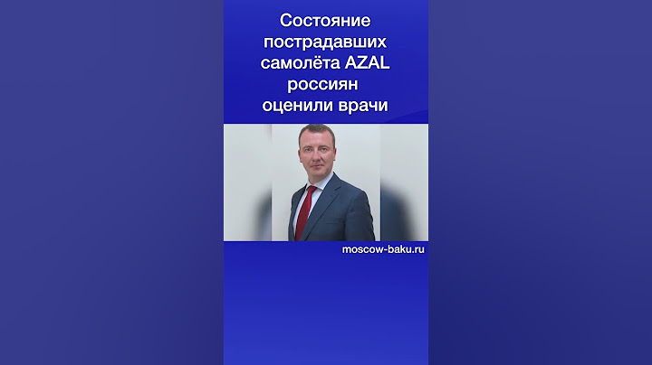 Состояние пострадавших самолёта AZAL россиян оценили врачи